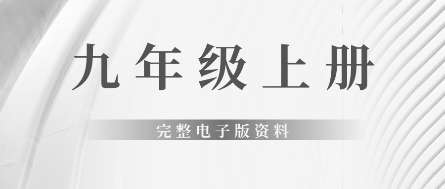 九年级上册完整电子版资料燃梦学堂-中小学电子版资料下载：课件/试卷/教案/知识点全覆盖燃梦学堂
